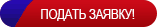 Подать заявку